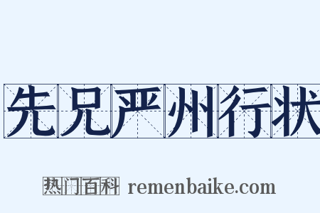 先兄严州行状是什么意思的图片